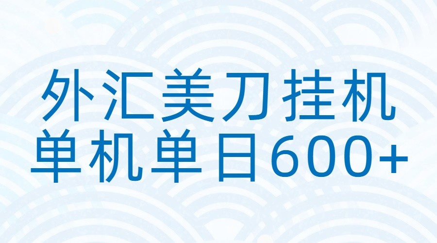 外汇美刀挂机：全自动挂机赚美金，单机600+-快名资源网