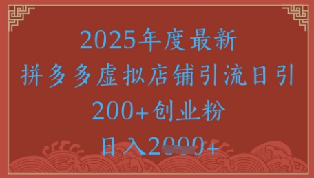 绝密引流秘籍，拼多多虚拟店铺引流，日引500+-快名资源网