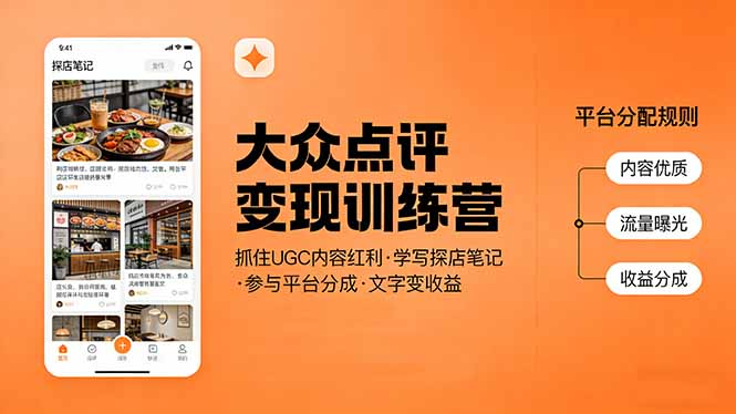 大众点评变现训练营：抓住UGC内容红利，学写探店笔记，参与平台分成，让文字直接变收益-快名资源网