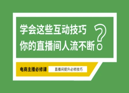 淘宝直播必备直播间互动技巧，掌握这些方法下一个头部主播就是你-快名资源网