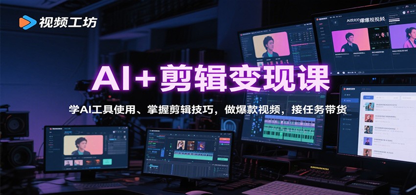 AI+剪辑变现课：学AI工具使用、掌握剪辑技巧，做爆款视频，接任务带货-快名资源网