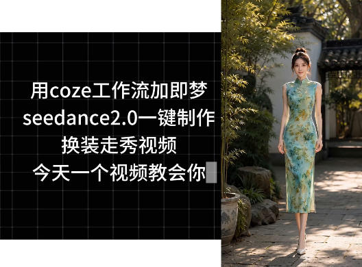 用coze工作流加即梦seedance2.0一键制作换装走秀视频，今天一个视频教会你-快名资源网