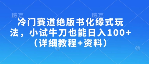 冷门赛道绝版书化缘式玩法，小试牛刀也能日入100+(详细教程+资料)-快名资源网