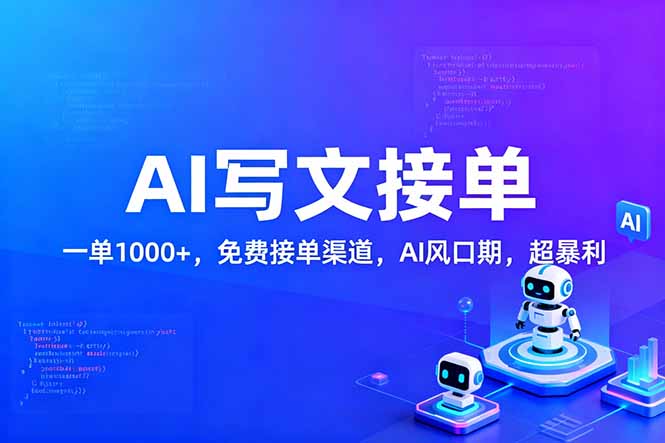 用AI来写文章，一单1000+，提供免费接单渠道，AI风口期，超暴利！-快名资源网