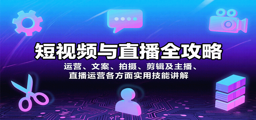 短视频与直播全攻略：运营、文案、拍摄、剪辑及主播、直播运营各方面实用技能讲解-青虫资源网