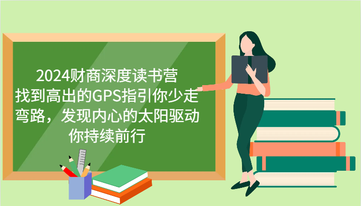 财商深度读书营，找到高出的GPS指引你少走弯路，发现内心的太阳驱动你持续前行 更新-快名资源网