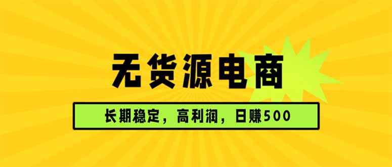 无货源电商，长期稳定可做，利润高，需求大，日赚500-快名资源网