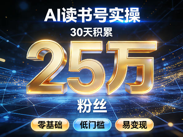 AI读书号涨粉实操，30天积累2W粉丝，零基础低门槛易变现-快名资源网