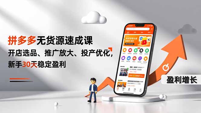拼多多无货源速成课，开店选品、推广放大、投产优化，新手30天稳定盈利-快名资源网