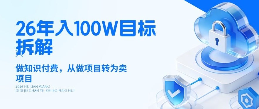 26年年入100W目标拆解：做知识付费，从做项目转为卖项目【揭秘】-快名资源网