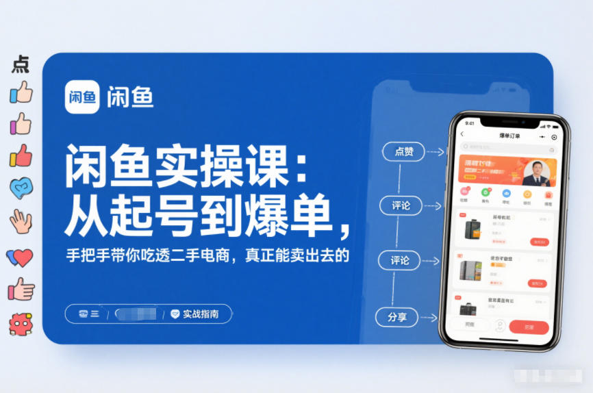 2025闲鱼无货源实操课：从起号到爆单，手把手带你吃透二手电商，真正能卖出去的实战指南-快名资源网