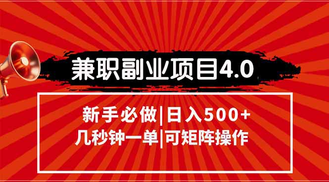 兼职副业项目4.0玩法，信息录入，阶梯收入模式，几秒一单，可矩阵操作...-快名资源网