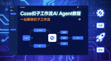 Coze扣子工作流Ai Agent教程，一站解锁扣子工作流-快名资源网