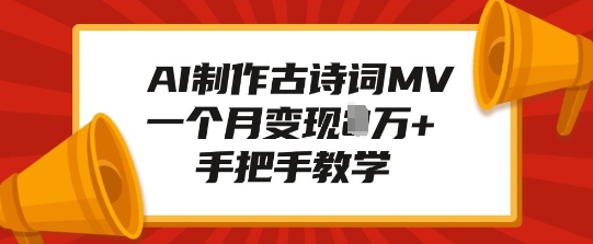 AI制作古诗词MV，一个月变现1W+，手把手教学-快名资源网