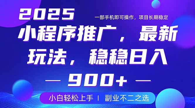 25年小程序掘金最新玩法，稳稳日入900+，副业兼职的不二之选-快名资源网
