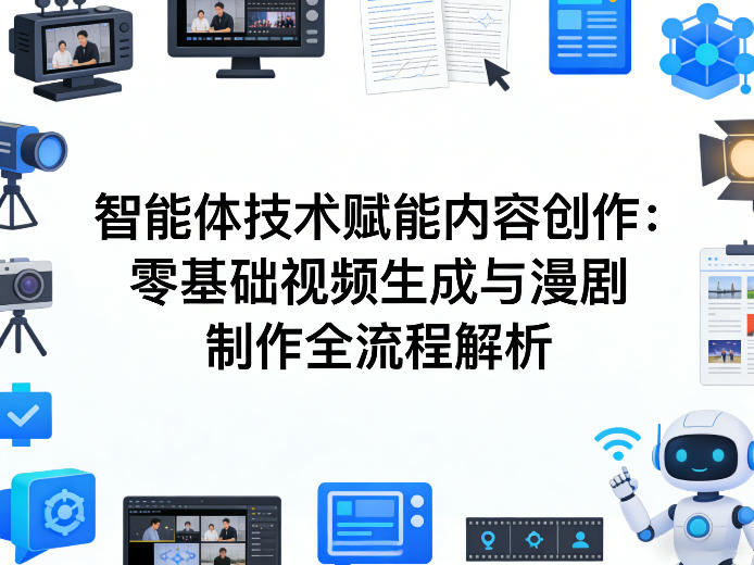 AI智能体技术赋能内容创作：零基础视频生成与漫剧制作全流程解析-快名资源网