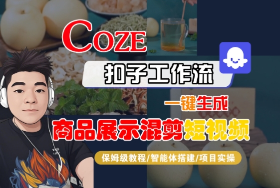 Coze扣子工作流一键生成商品展示混剪短视频，保姆级教程-智能体搭建-项目实操-快名资源网