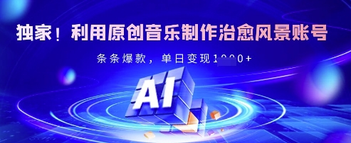 独家！利用原创音乐制作治愈风景账号，条条爆款，单日变现多张-快名资源网