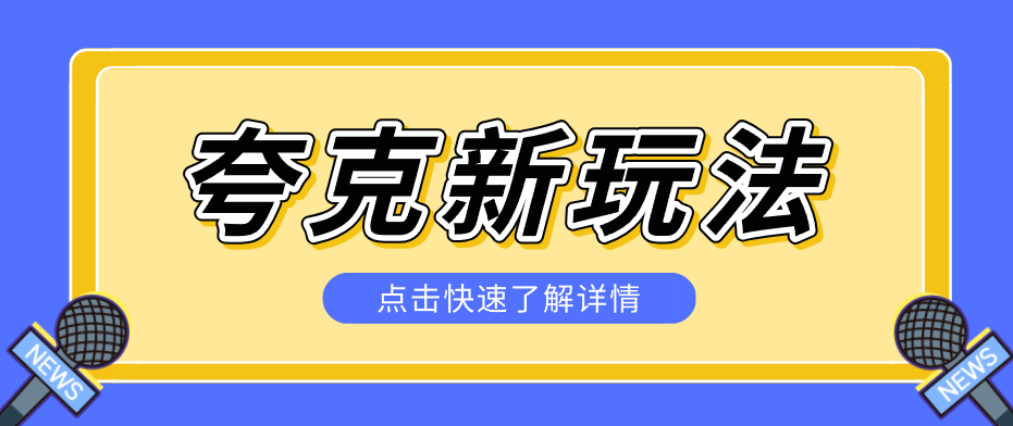 夸克搜索新玩法，不用囤资源不碰版权，纯靠口令就能躺赚，有人做到1天7512-快名资源网