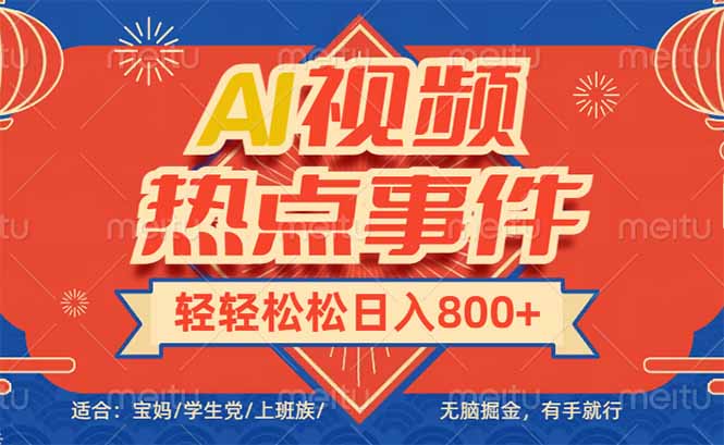 头条AI视频热点事件， 无脑掘金，有手就行，轻轻松松日入600+-快名资源网
