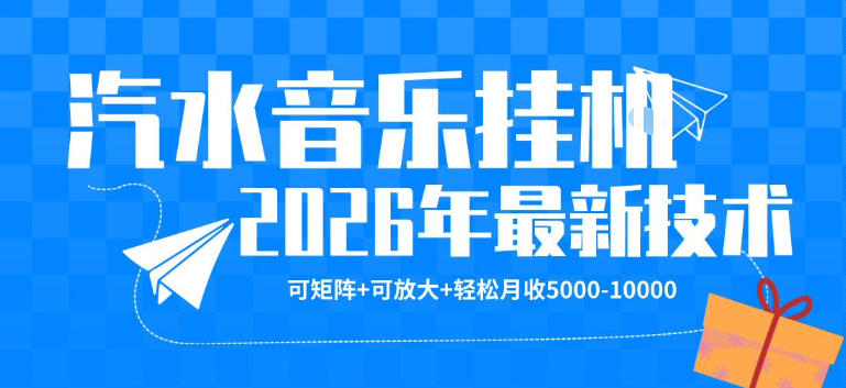 【汽水音乐挂G】26年最新玩法，可矩阵放大，月收5k-1W，独家技术，非常稳定【揭秘】-快名资源网
