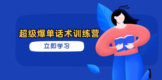 超级爆单话术训练营，掌握高效销售技巧，轻松实现订单爆发-快名资源网