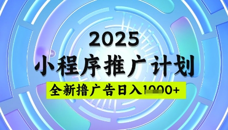 2025微信小程序推广计划，撸广告玩法，日均5张，稳定简单【揭秘】-快名资源网
