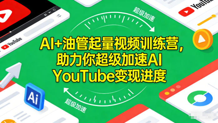 AI+油管起量视频训练营，助力你超级加速AI YouTube变现进度​-快名资源网