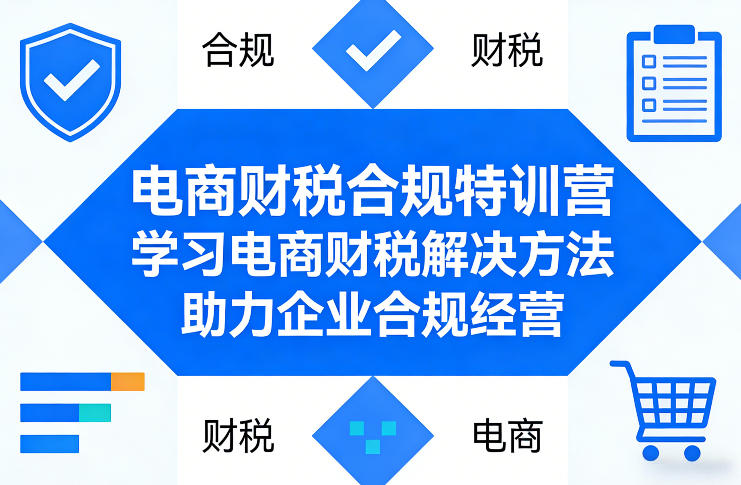 电商财税合规特训营，学习电商财税解决方法，助力企业合规经营-快名资源网