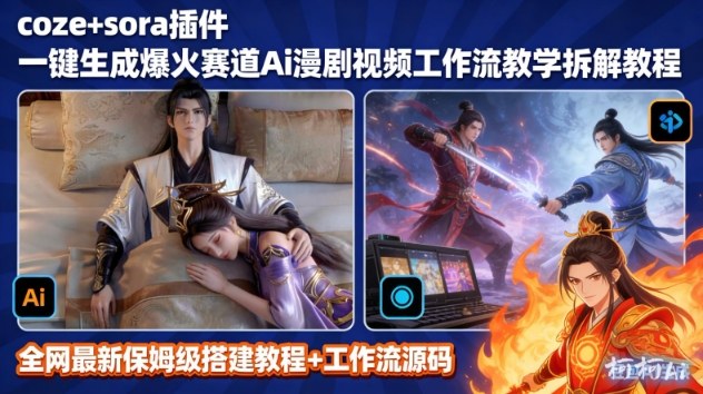 SORA2一键生成AI漫剧视频coze工作流搭建教程，小白轻松入局漫剧圈-快名资源网