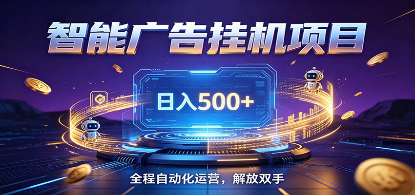 全自动广告挂机副业 日入500+，零门槛24小时无人值守被动创收项目-快名资源网