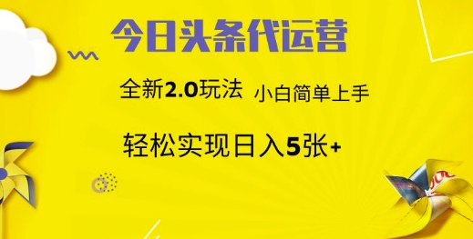 今日头条矩阵系统代运营 批量生成文章 次日见收益 躺赚月入3000+-快名资源网