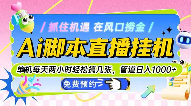Ai脚本直播挂机单机每天俩小时轻松搞几张，管道收益轻松日入1000+-快名资源网