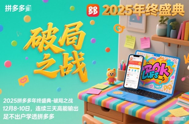 2025拼多多年终盛典-破局之战12月8-10日，连续三天高能输，足不出户学透拼多多-快名资源网
