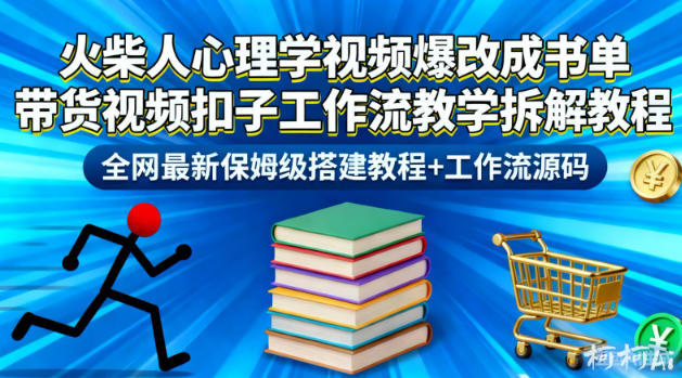 火柴人心理学视频爆改成书单带货视频扣子工作流教学拆解教程，全网最新保姆级搭建教程+工作流源码-快名资源网
