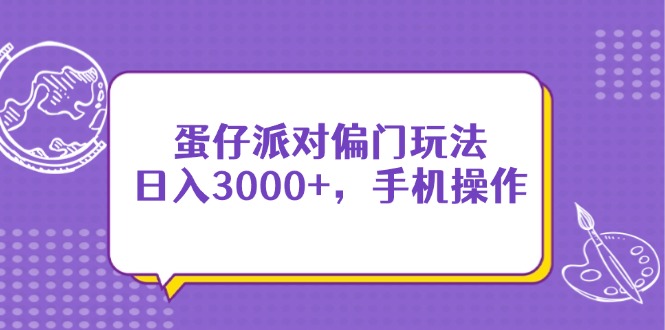 蛋仔派对偏门玩法，日入3000+，手机操作-快名资源网