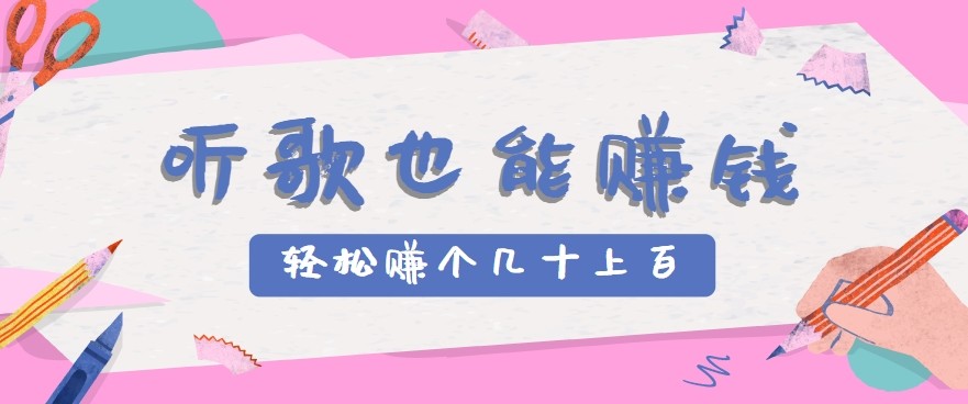 听歌也能赚钱2.0，无门槛要求，只需简单的几步，就能轻松赚个几十甚至上百。-快名资源网