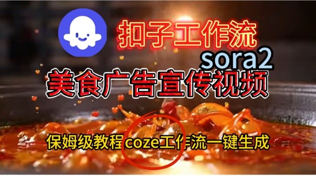Coze扣子工作流一键生成Sora2美食户告宣传视频，保姆级搭建教程-快名资源网