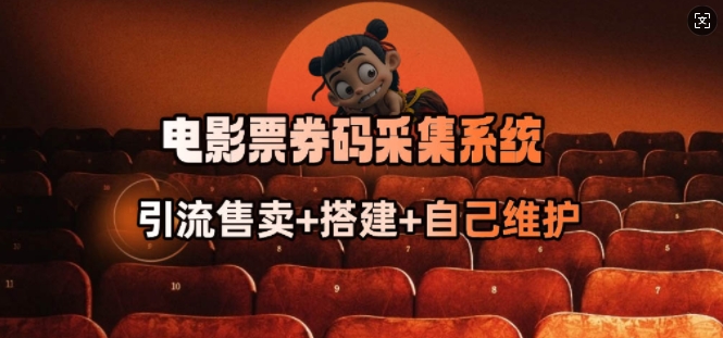 电影票券码采集系统_从商户放单转型做抢单达人-快名资源网