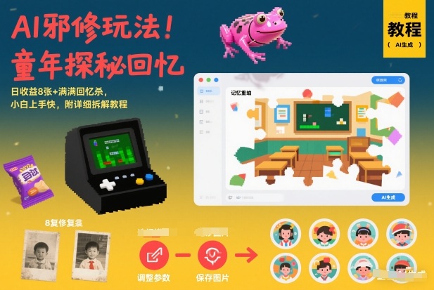 AI邪修玩法，童年探秘回忆，日收益8张+满满回忆杀，小白上手快，附详细拆解教程-快名资源网
