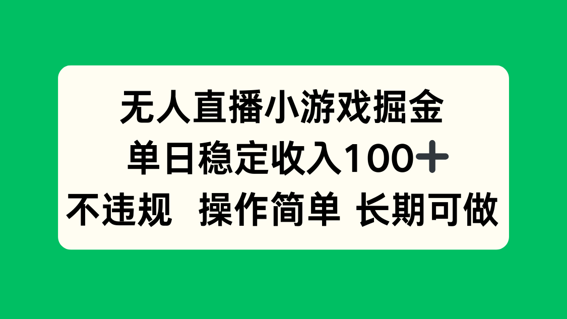 无人直播小游戏掘金，单日稳定收入100+，不违规操作简单 长期可做-快名资源网