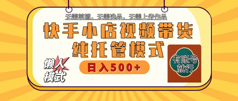 快手小店托管代运营 全程无需操作 二八分成 月入5000+-快名资源网