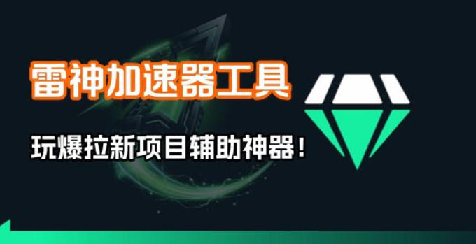 雷神加速器项目模拟器_无脑1分钟1条视频矩阵_疯狂报单打法【焚诀】-快名资源网