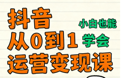 爱密老师·抖音从0到1运营变现课(更新11月)-快名资源网