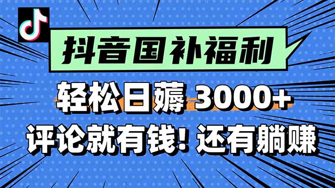 一天轻松3000+，薅抖音国补福利！评论就有钱，还有额外躺赚！-青虫资源网