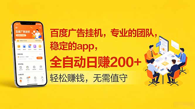 百度广告挂机，专业的团队，稳定的app，全自动日赚200+-快名资源网