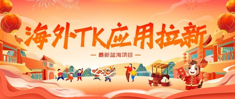 海外TK应用拉新，最新蓝海项目，早做早吃肉，月入5K美刀-快名资源网