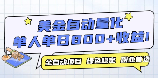 美金自动量化，全自动带跑，单设备轻松躺赚800+，我愿称今年最牛逼项目...-快名资源网