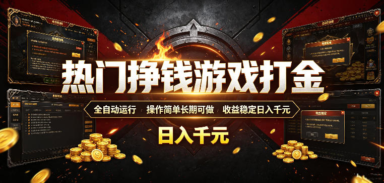 热门挣钱游戏打金，全自动运行，操作简单长期可做，收益稳定日入千元，新手可做【揭秘】-青虫资源网