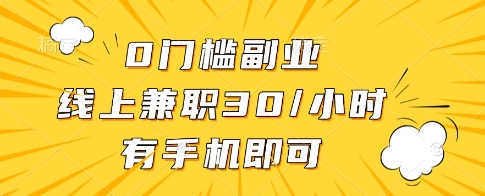 0门槛副业，线上兼职30一小时，有一部手机即可操作【揭秘】-青虫资源网